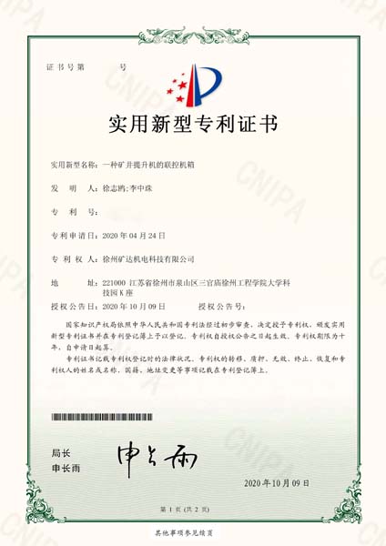 一種礦井提升機(jī)的聯(lián)控機(jī)箱證書