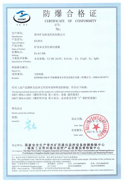 礦用本安型位移傳感器防爆證